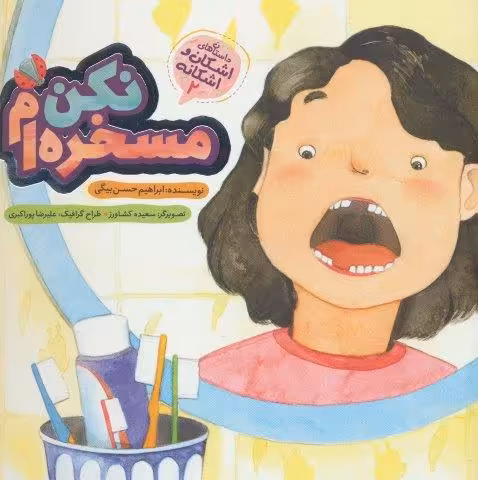 اشکان و اشکانه 2 (مسخره ام نکن)،(گلاسه)