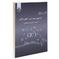 آزمون مجذور کای (X2) (مبانی، کاربرد و تفسیر) نشر سمت (17056)