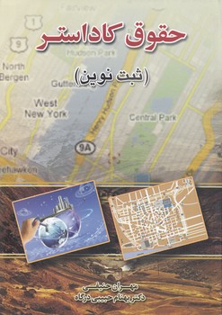 خرید کتاب حقوق کاداستر (ثبت نوین) &#8212; کتابسرای طه