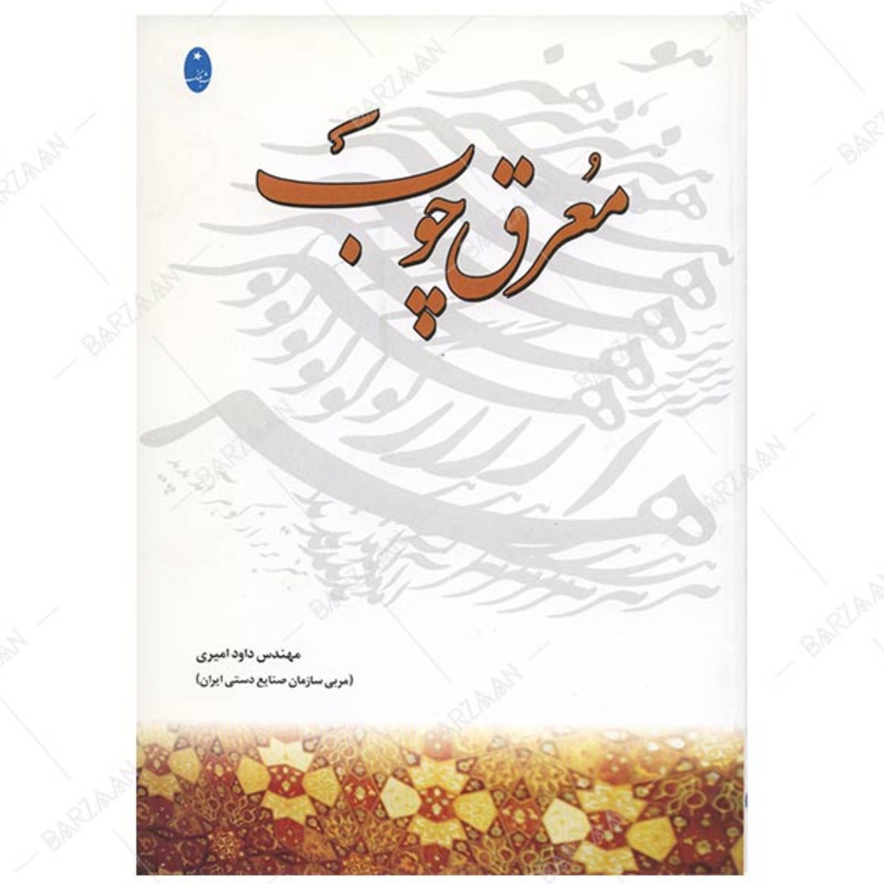 کتاب معرق چوب تالیف داود امیری