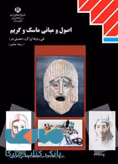 درسی اصول و مبانی ماسک و گریم دوازدهم نمایش
