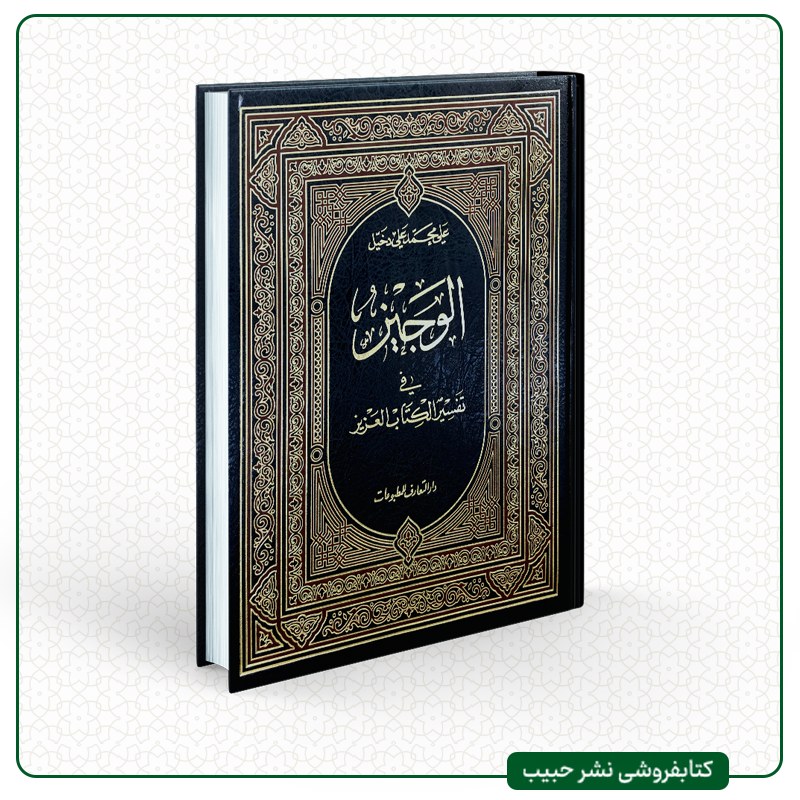 الوجیز فی تفسیر الکتاب العزیز - علی محمد علی دخیل - عربی - رحلی - تک جلدی