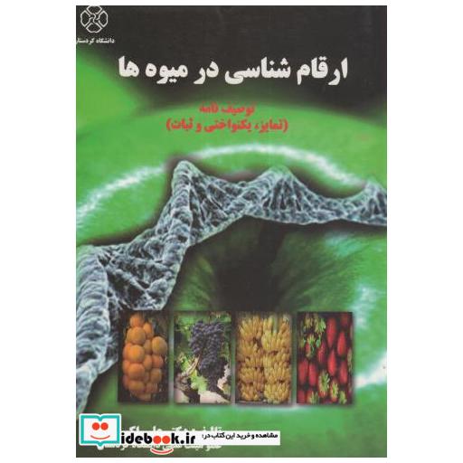 کتاب ارقام شناسی در میوه ها اثر علی اکبر مظفری