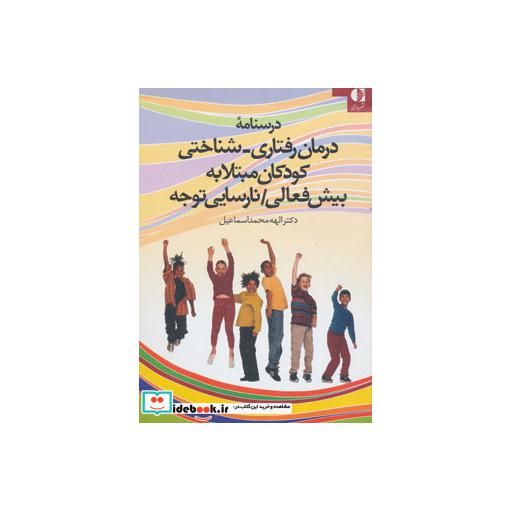 کتاب درسنامه درمان رفتاری-شناختی کودکان مبتلا به بیش فعالی/نارسایی توجه اثر الهه محمداسماعیل