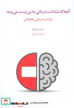 قیمت و خرید کتاب آنجا که شناخت درمانی به بن بست می رسد | ایده بوک