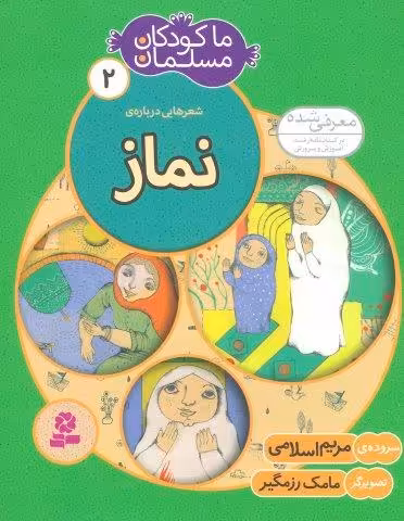 ما کودکان مسلمان 2 (شعرهایی درباره ی نماز)