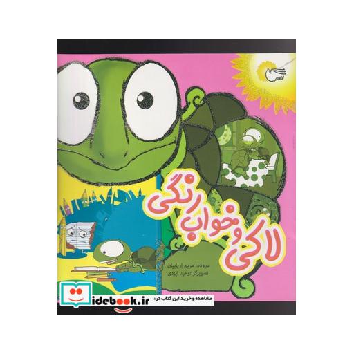 کتاب لاکی و خواب رنگی