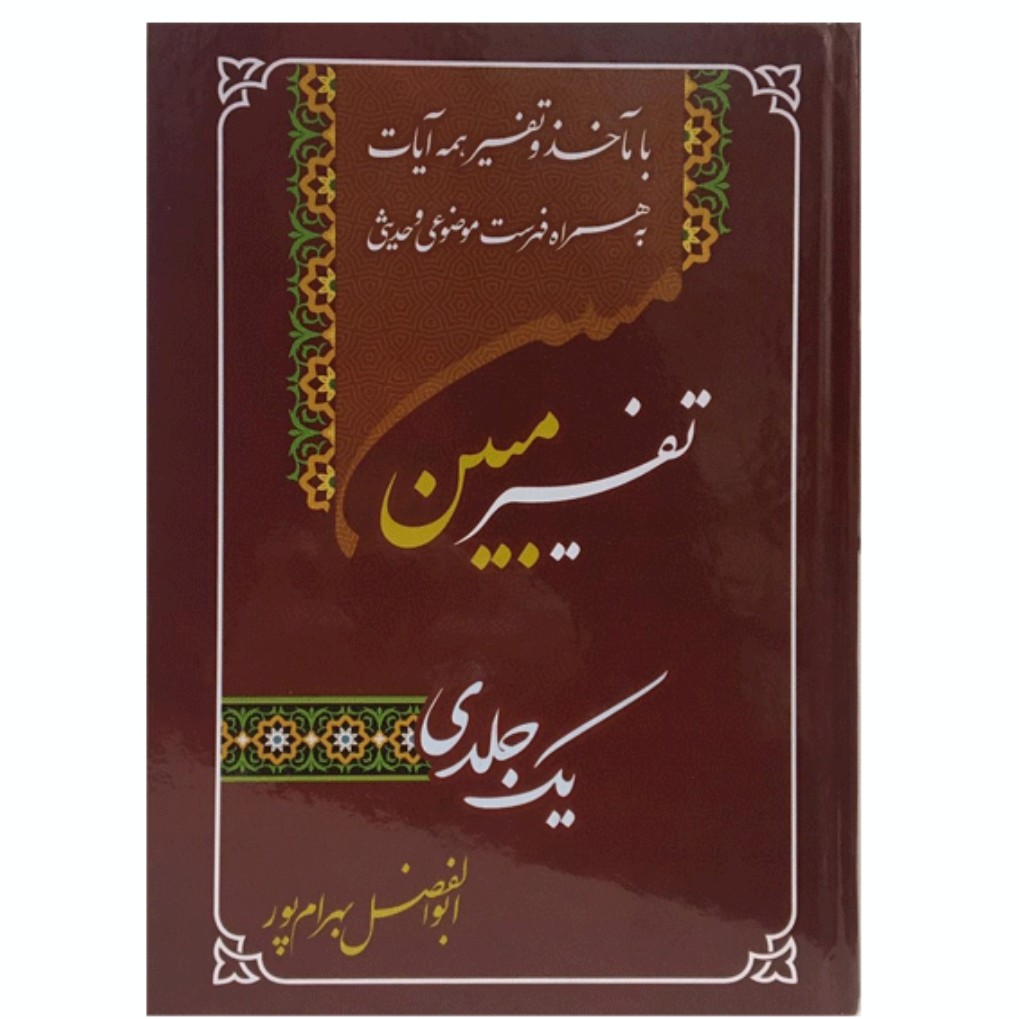 کتاب تفسیر مبین یک جلدی قرآن کریم