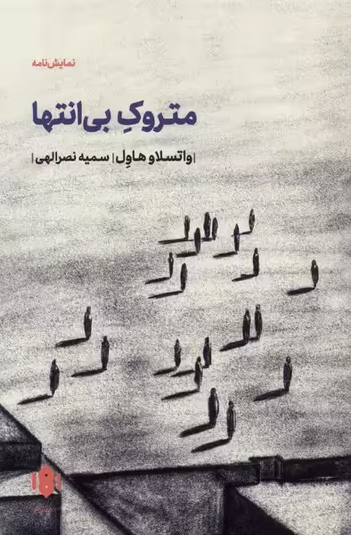 کتاب متروک بی انتها مهرگان خرد اثر واتسلاو هاول