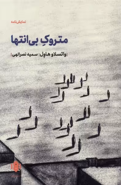کتاب متروک بی انتها مهرگان خرد اثر واتسلاو هاول