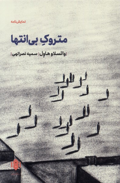 کتاب متروک بی انتها مهرگان خرد اثر واتسلاو هاول