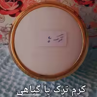کرم ترک پا شاهدخت کرم رفع ترک پاشنه پا شاهدخت
