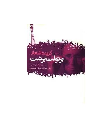 کتاب گزیده اشعار برتولت برشت قطع جیبی