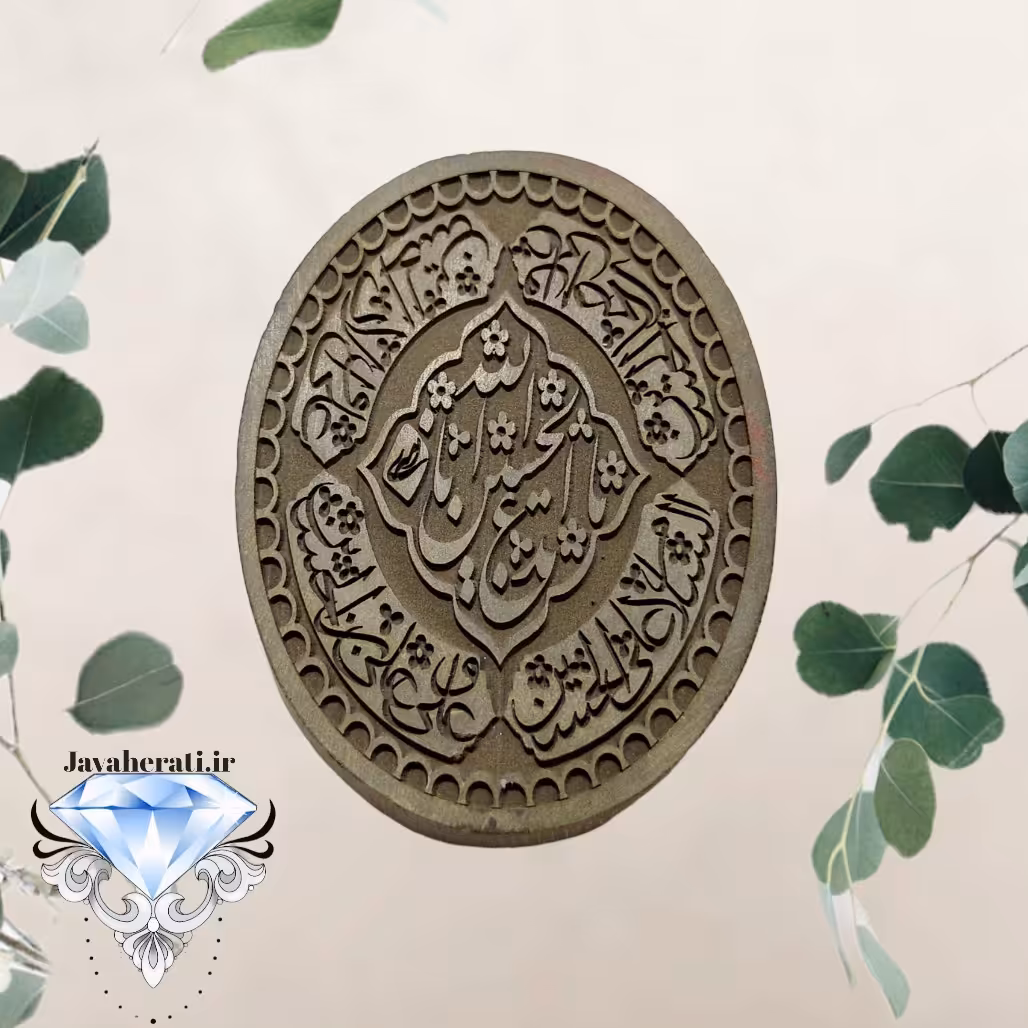 لوح حدید حکاکی  اَلسَّلامُ عَلَی الْحُسَیْن