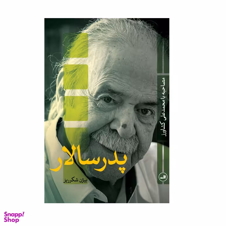 كتاب پدر سالار اثر بيژن شكرريز نشر ثالث