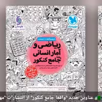 کتاب ریاضی وآمار انسانی واقعا جامع کنکور درسنامه وتست مهروماه