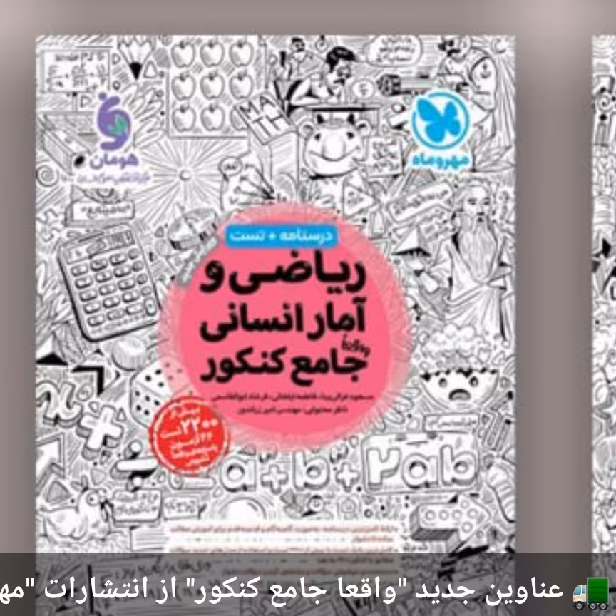 کتاب ریاضی وآمار انسانی واقعا جامع کنکور درسنامه وتست مهروماه