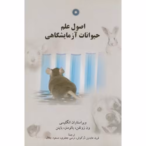 کتاب اصول علم حیوانات آزمایشگاهی
