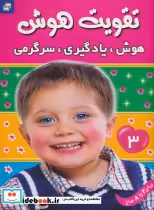 قیمت و خرید کتاب تقویت هوش 3 هوش یادگیری سرگرمی | ایده بوک