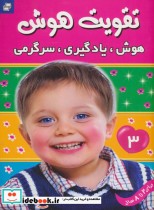 قیمت و خرید کتاب تقویت هوش 3 هوش یادگیری سرگرمی | ایده بوک
