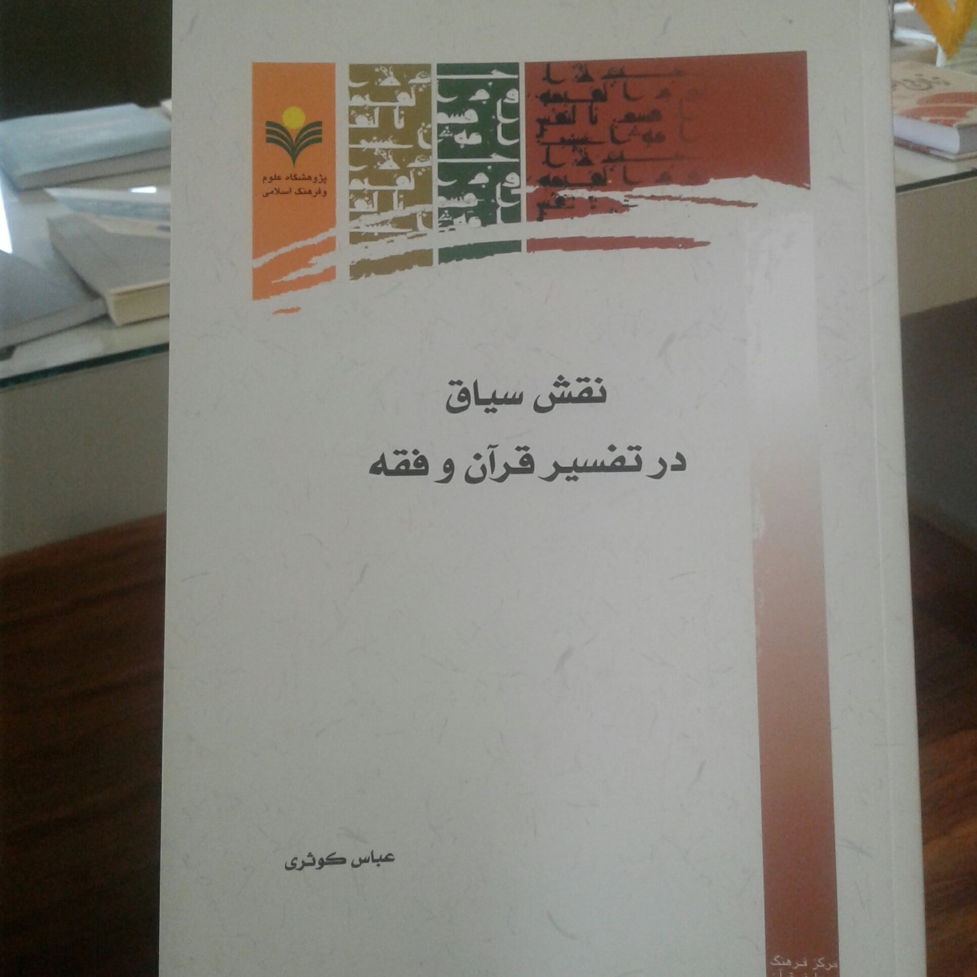 کتاب نقش سیاق در تفسیر قرآن و فقه