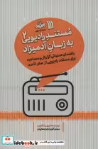 کتاب مستند رادیویی به زبان آدمیزاد 2 راهنمای عملیاتی گزارش و مصاحبه برای مستند رادیویی از صفر تا صد | ایده بوک