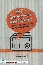 کتاب مستند رادیویی به زبان آدمیزاد 2 راهنمای عملیاتی گزارش و مصاحبه برای مستند رادیویی از صفر تا صد | ایده بوک