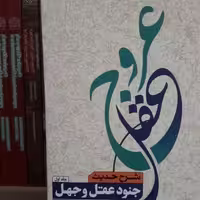 عروج عقل ج 1 و 2 شرح حدیث جنود عقل و جهل آیت الله تحریری نشر بوستان کتاب صحف