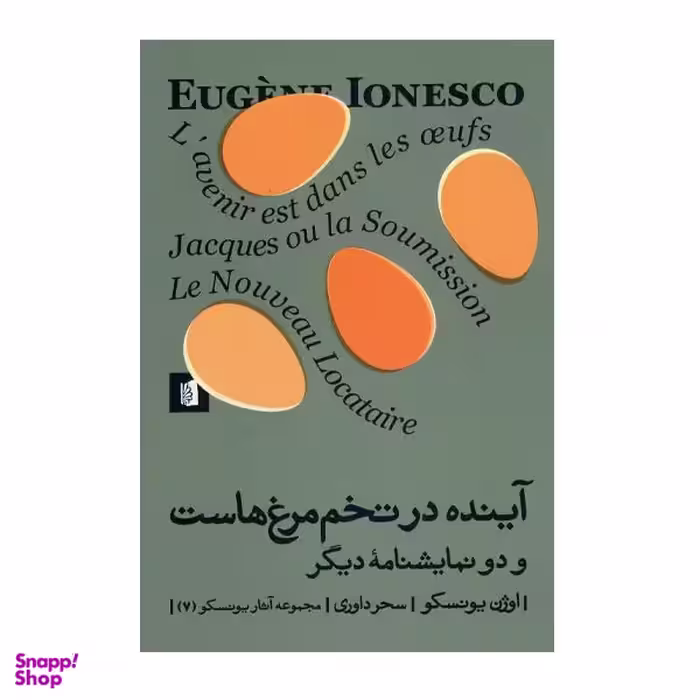 کتاب آینده در تخم مرغ هاست و دو نمایشنامه دیگر اثر اوژن یونسکو نشر  بیدگل
