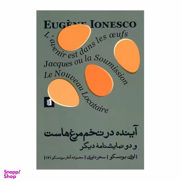 کتاب آینده در تخم مرغ هاست و دو نمایشنامه دیگر اثر اوژن یونسکو نشر  بیدگل