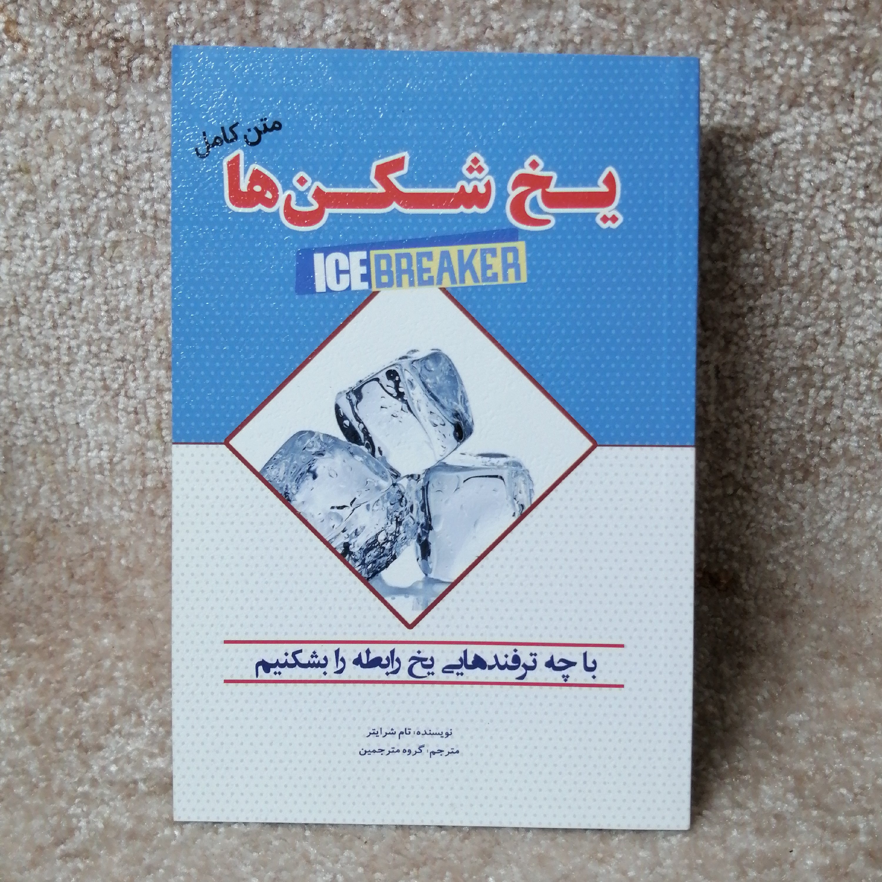 کتاب یخ شکن ها اثر تام بیگ ال شریتر 