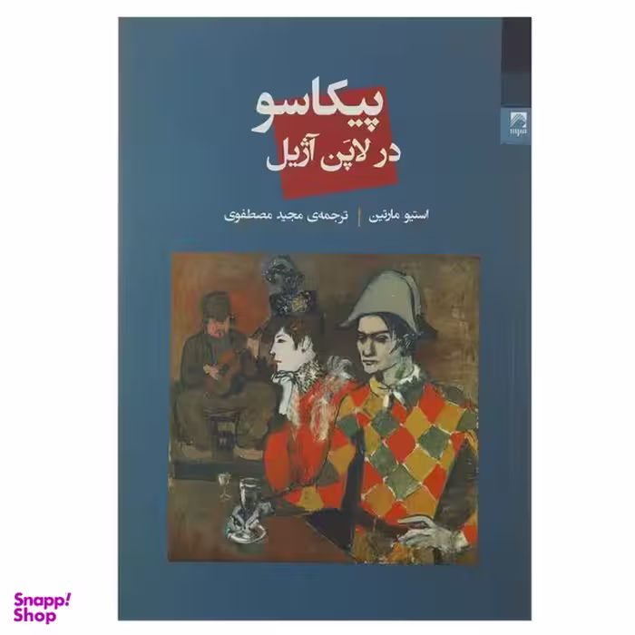 کتاب پیکاسو در لاپن آژیل اثر استیو مارتین انتشارات شوند