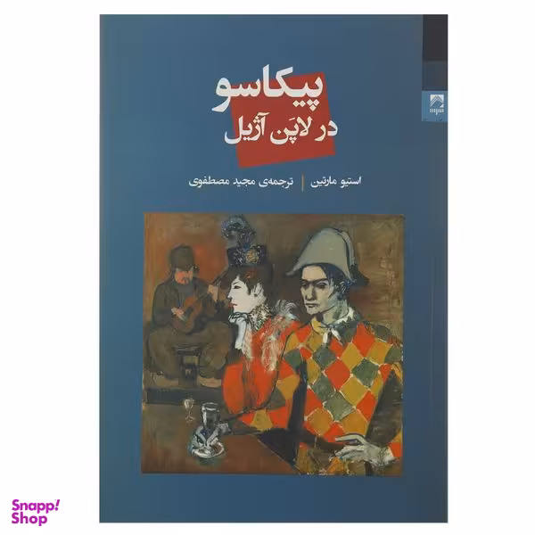 کتاب پیکاسو در لاپن آژیل اثر استیو مارتین انتشارات شوند