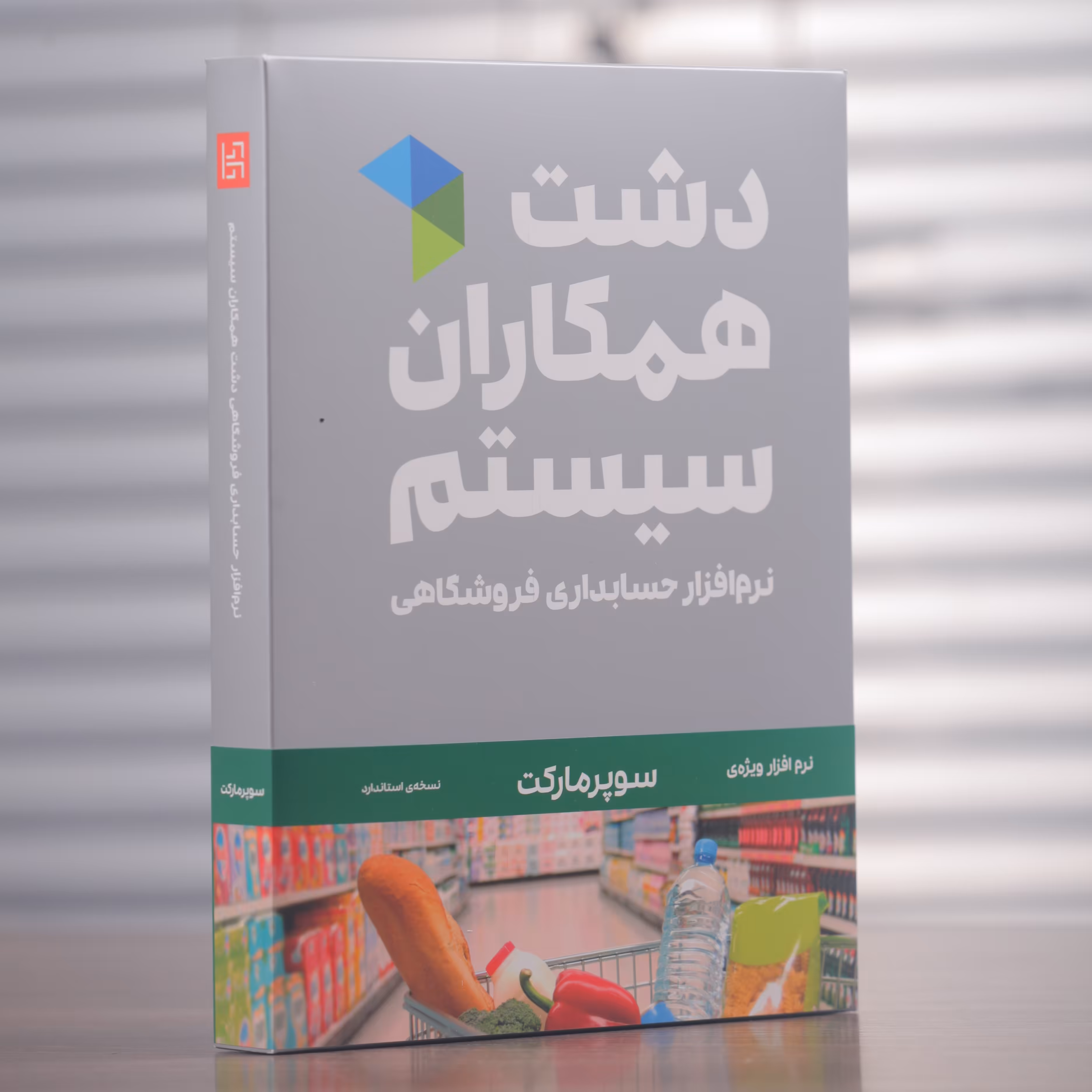 نرم افزار فروشگاهی دشت (نسخه سوپرمارکت)