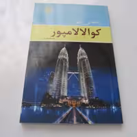 راهنمای شهر کوالالامپور