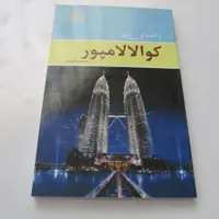 راهنمای شهر کوالالامپور