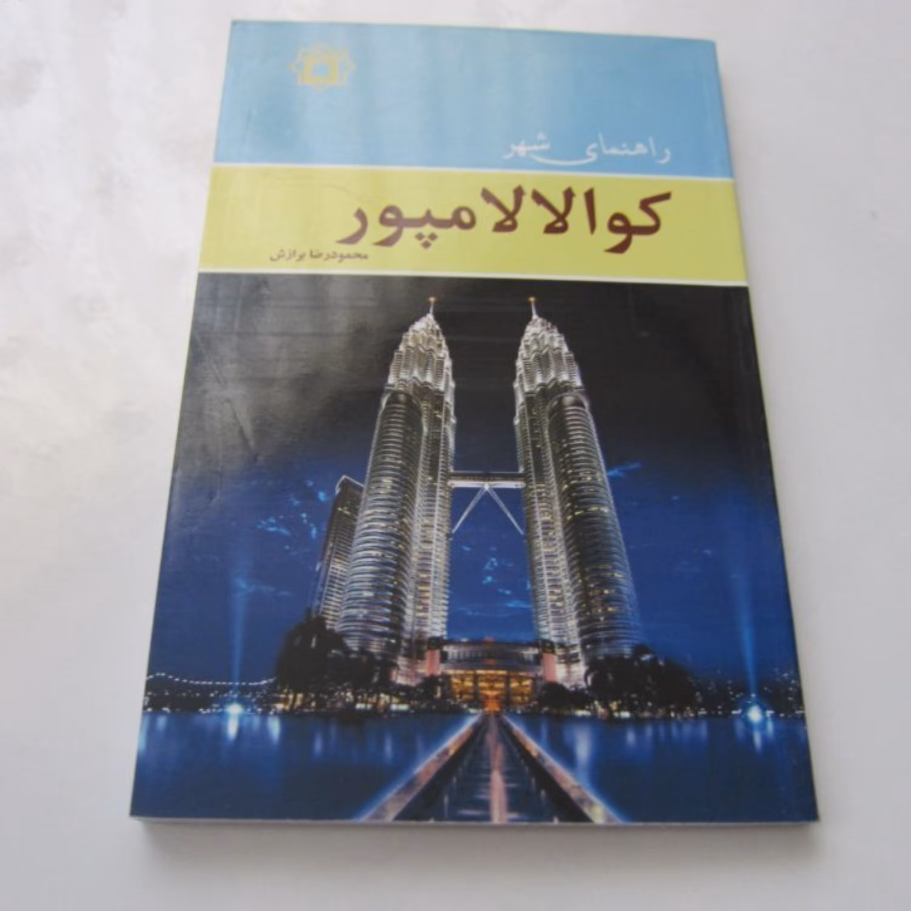 راهنمای شهر کوالالامپور