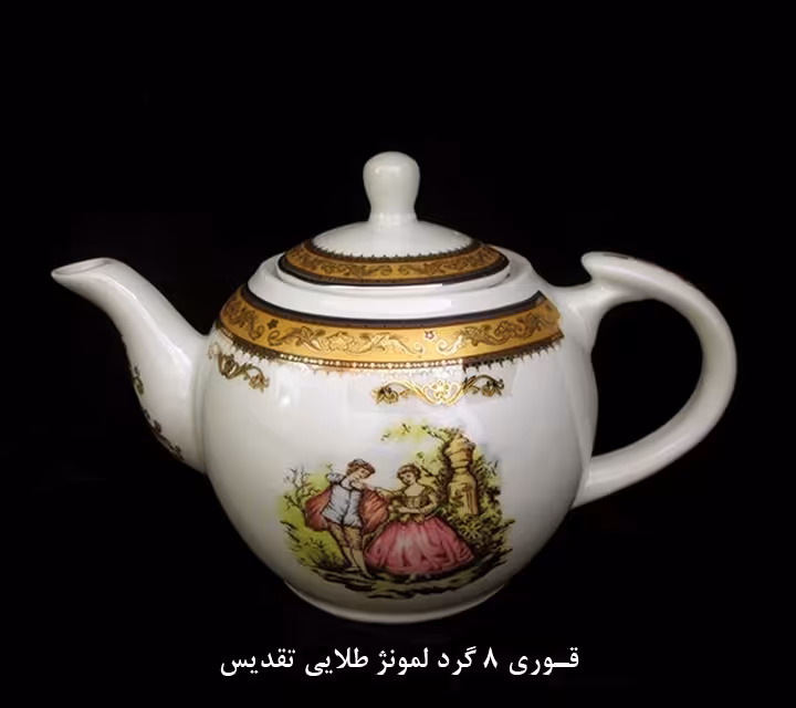 قوری طلایی لمونژ