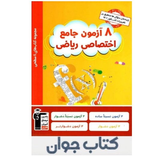 چهار سطحی 8 آزمون جامع اختصاصی رشته ریاضی قلم چی