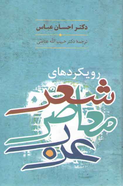 خرید کتاب رویکردهای شعر معاصر عرب &#8212; کتابسرای طه