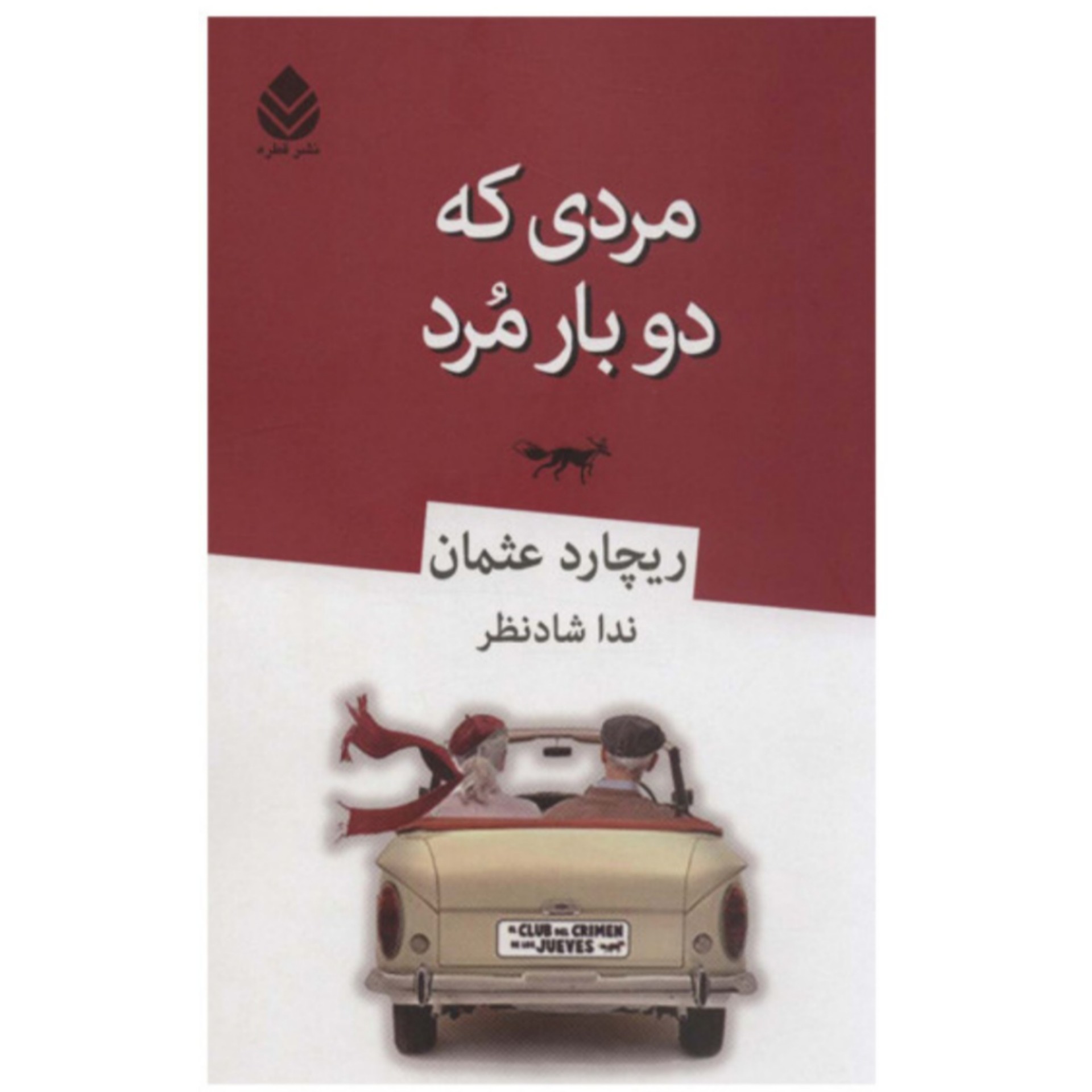 کتاب رمان خارجی  مردی که دوبار مرد اثر ریچارد عثمان ترجمه ندا شادنظر انتشارات قطره 