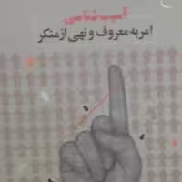 کتاب  آسیب شناسی امر به معروف و نهی از منکر اثر مصطفی فرخی نشر بوستان کتاب