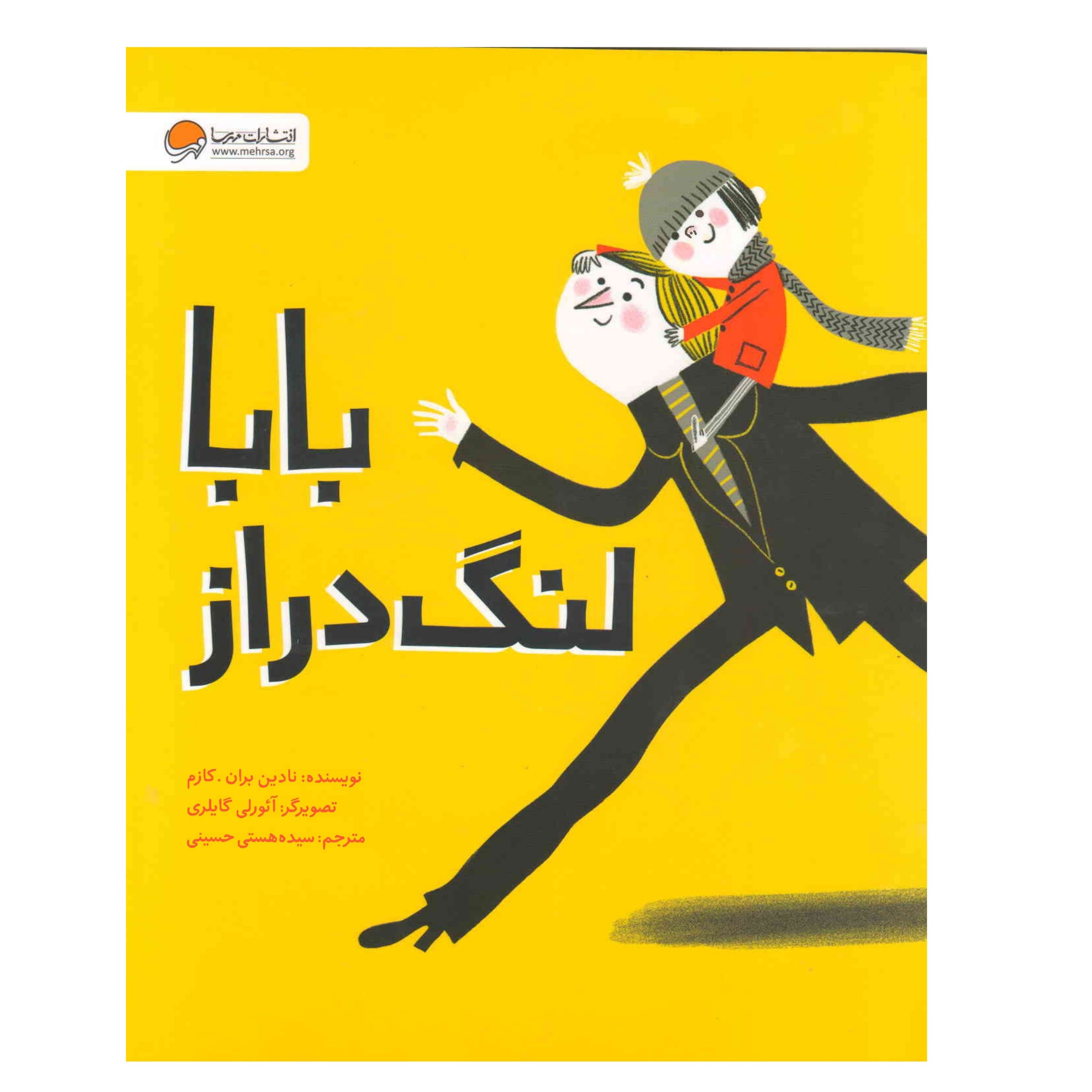 کتاب بابا لنگ دراز