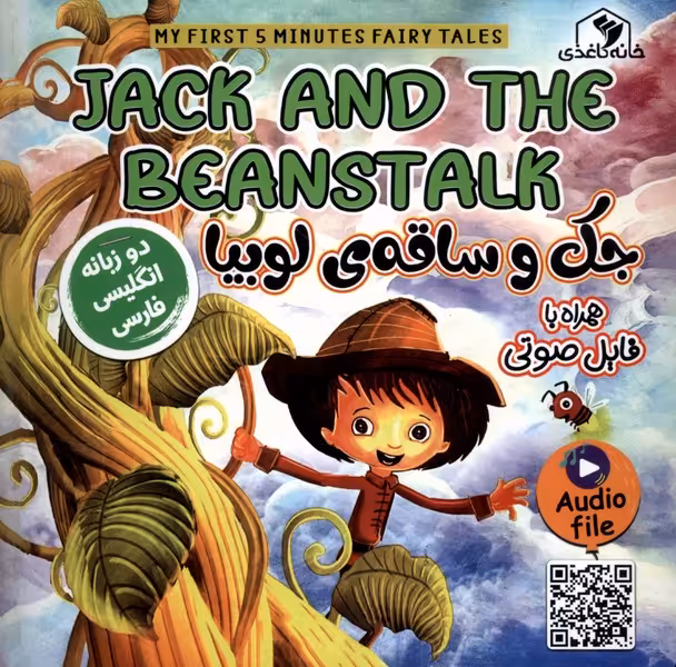 کتاب جک و ساقه لوبیا دوزبانه خانه کاغذی