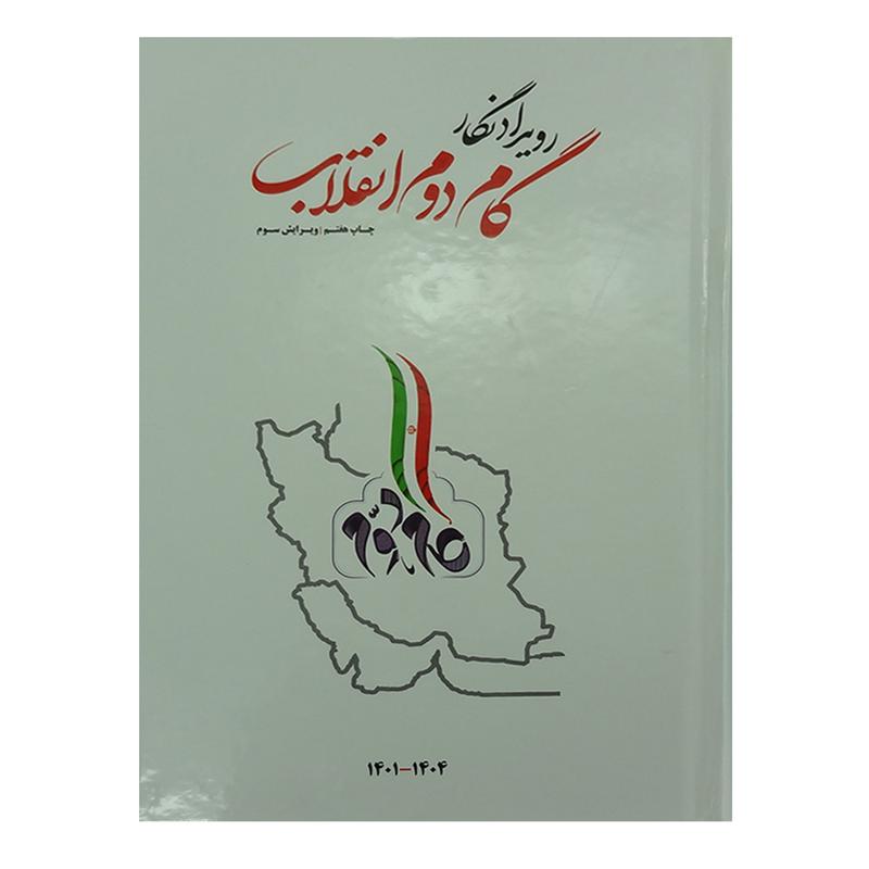 012937-کتابسالنامه گام دوم انقلاب 1401تا1404 که تا 4سال قابل استفاده هست