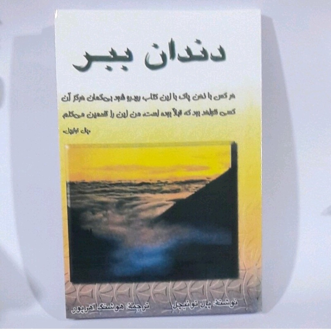 کتاب دندان ببر