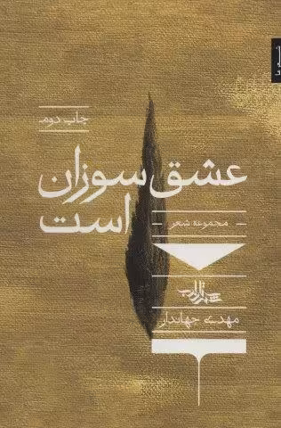 عشق سوزان است (شعر ما،مجموعه شعر72)