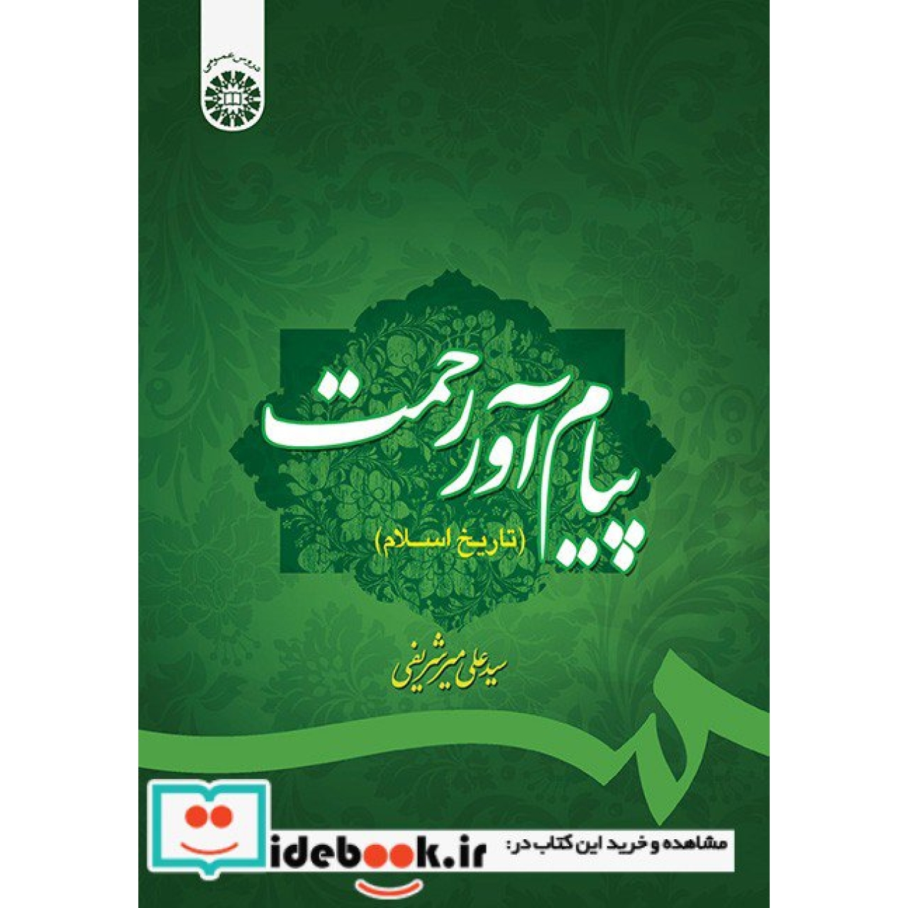 پیام آور رحمت (تاریخ اسلام)