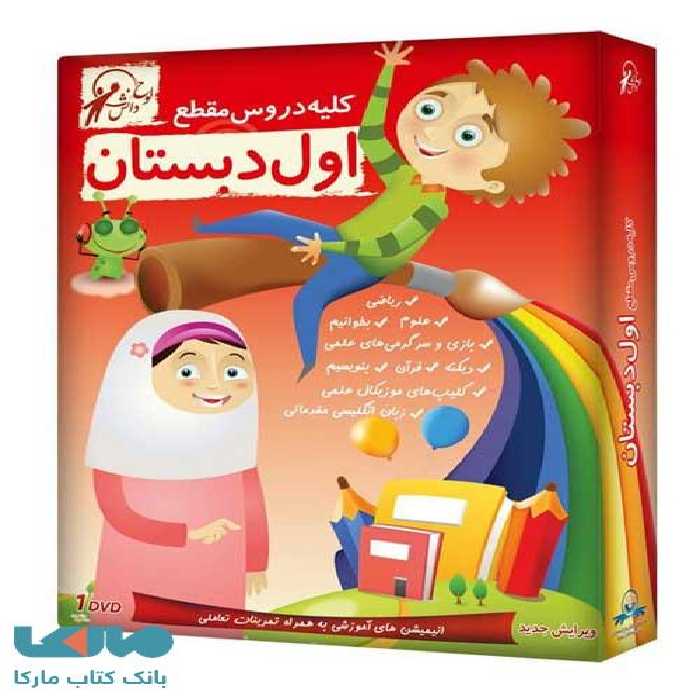 DVD مجموعه دروس اول دبستان لوح دانش