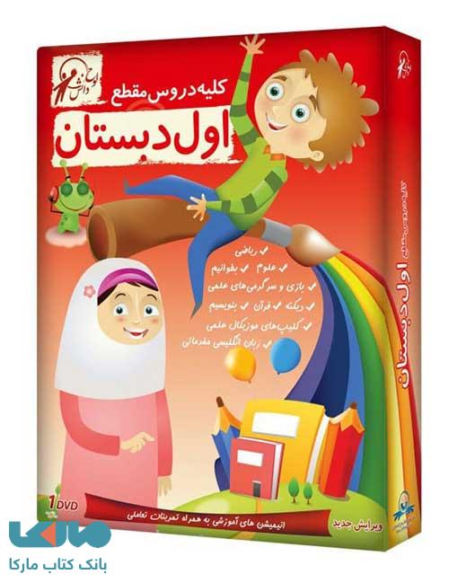 DVD مجموعه دروس اول دبستان لوح دانش